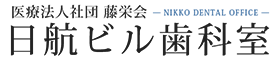 日航ビル歯科室｜親知らず抜歯なら川崎駅徒歩１分の歯医者