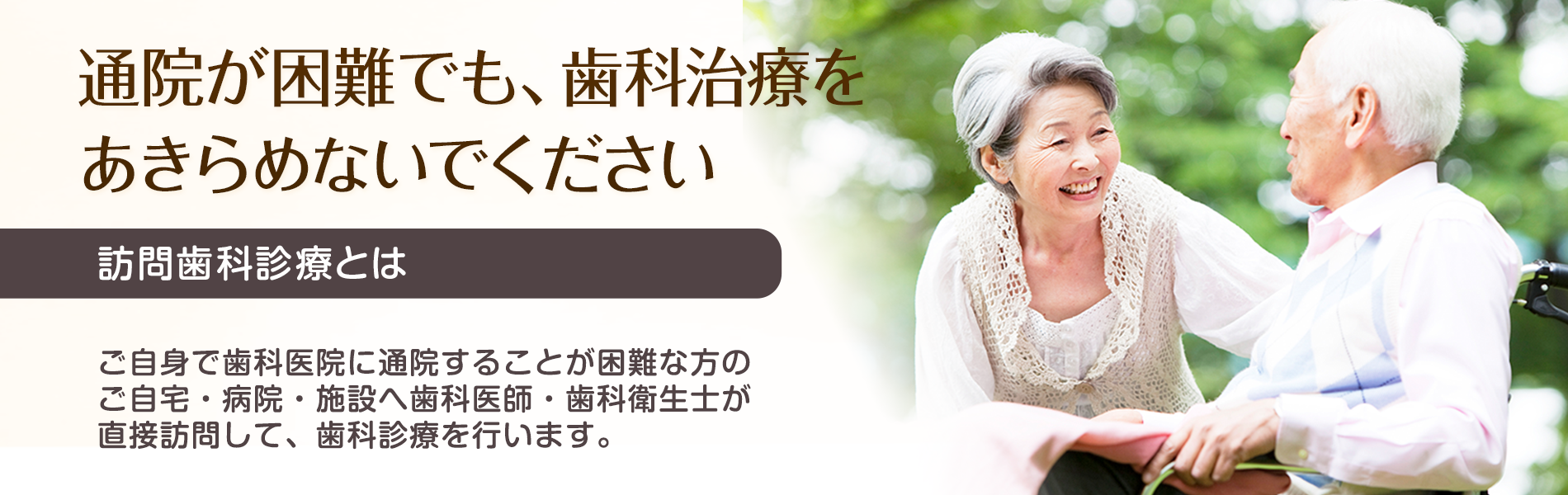 通院が困難でも歯科治療をあきらめないでください