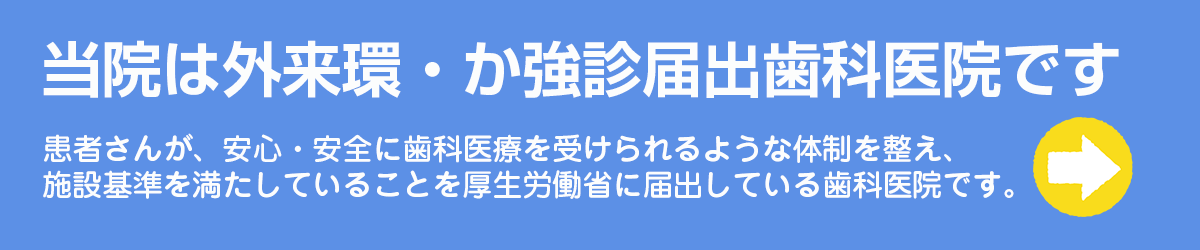 外来環・か強診バナー