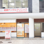 綾瀬デンタルクリニック