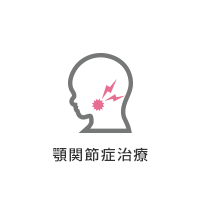 顎関節症治療