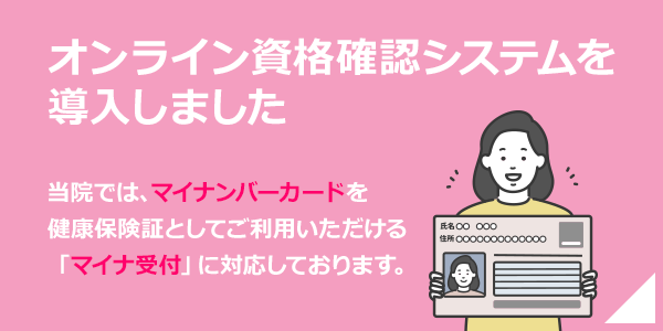 オンライン資格確認バナー