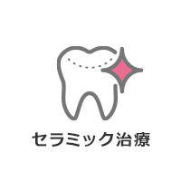 セラミック治療