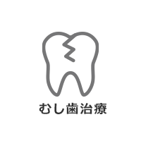 むし歯治療