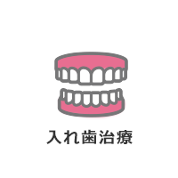 入れ歯治療
