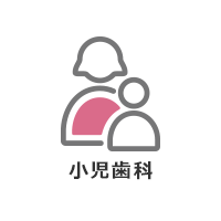 小児歯科