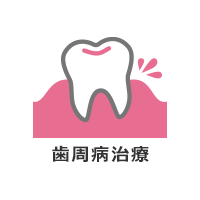 歯周病治療