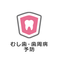 むし歯・歯周病予防